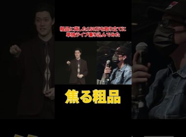 粗品に貸した150万円を取り立てに単独ライブ乗り込んでみた#shorts