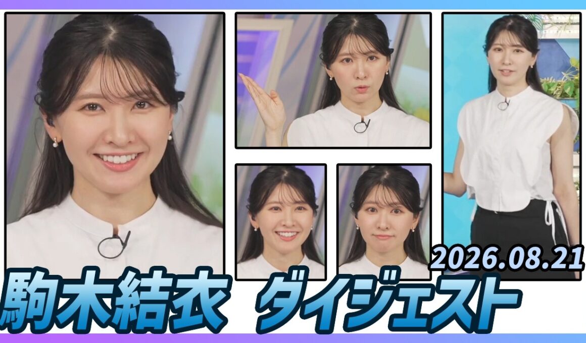 【駒木結衣】 ダイジェスト 2026年8月21日