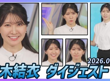 【駒木結衣】 ダイジェスト 2026年8月21日