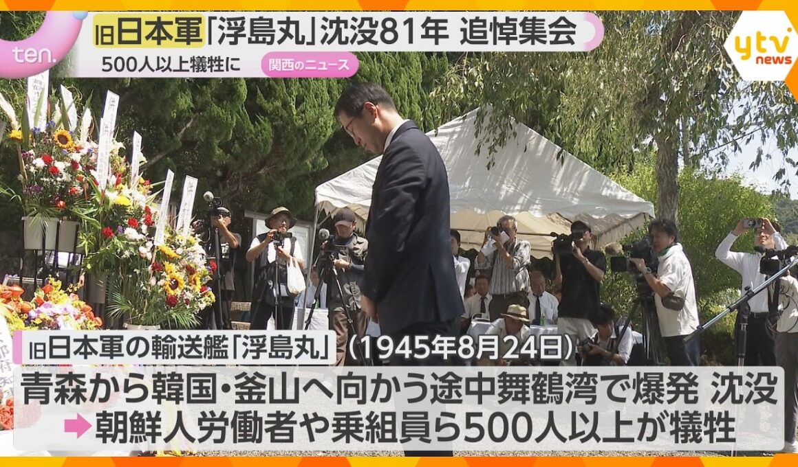 終戦直後に爆発・沈没「浮島丸」事故から８１年で追悼集会　京都・舞鶴
