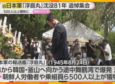 終戦直後に爆発・沈没「浮島丸」事故から８１年で追悼集会　京都・舞鶴
