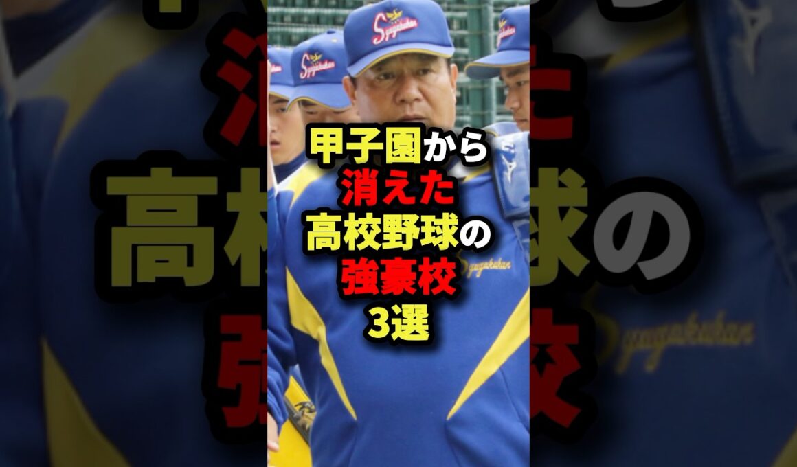 甲子園から消えた高校野球の強豪校3選#野球 #プロ野球 #shorts
