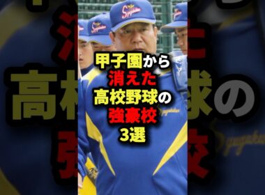 甲子園から消えた高校野球の強豪校3選#野球 #プロ野球 #shorts