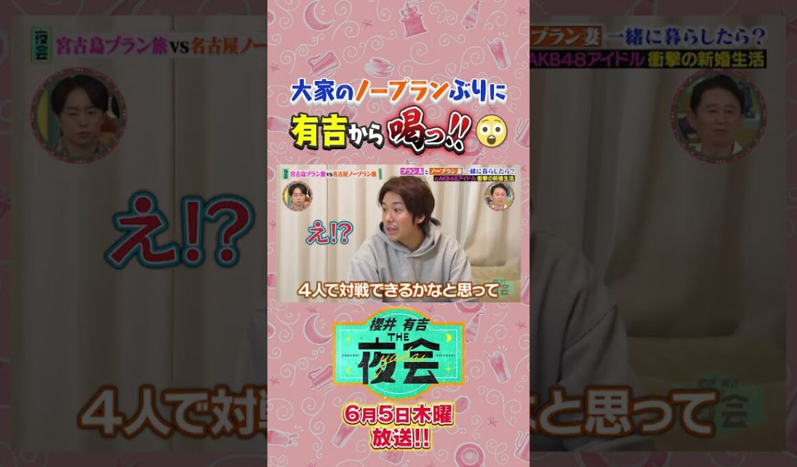 大家さんのノープランぶりに有吉さんから思わず喝っ！！😯