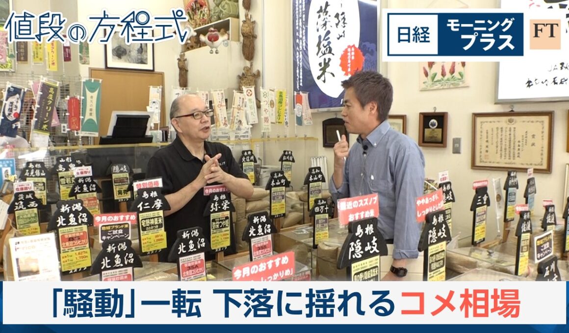「騒動」一転　下落に揺れるコメ相場【日経モープラFT】