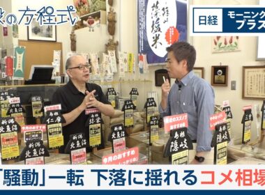 「騒動」一転　下落に揺れるコメ相場【日経モープラFT】