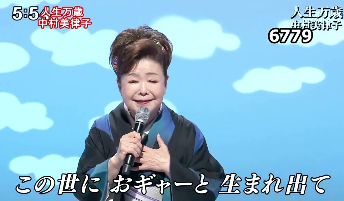 ★・26139,　中村美律子　人生万歳