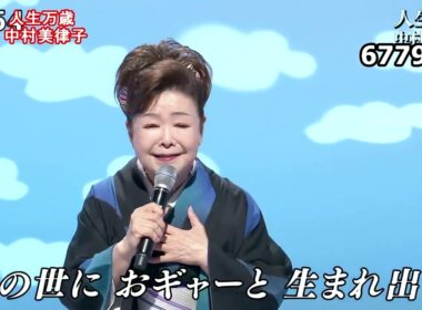 ★・26139,　中村美律子　人生万歳
