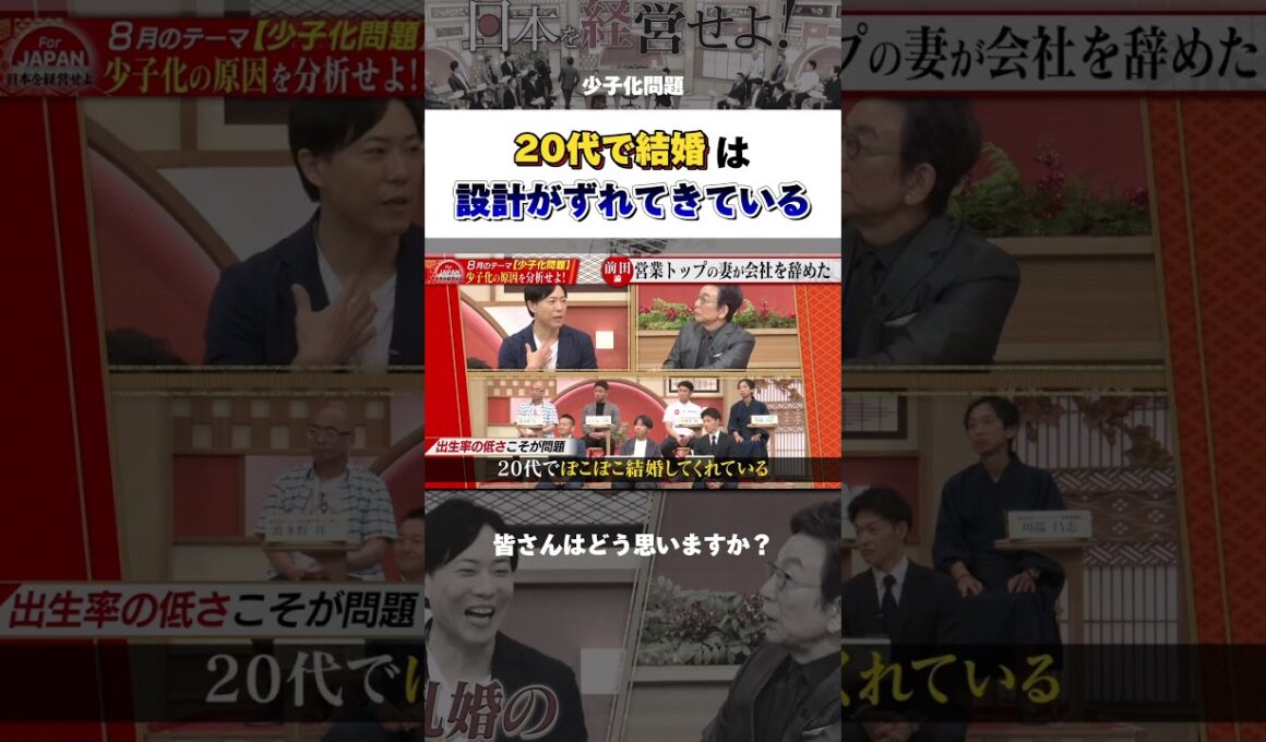 20代で結婚は設計がずれている #日本 #少子高齢化 #将来 #shorts