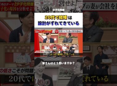 20代で結婚は設計がずれている #日本 #少子高齢化 #将来 #shorts