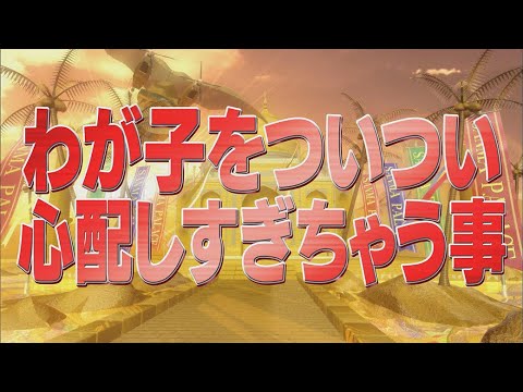 わが子をついつい心配しすぎちゃう事【踊る!さんま御殿!!公式】