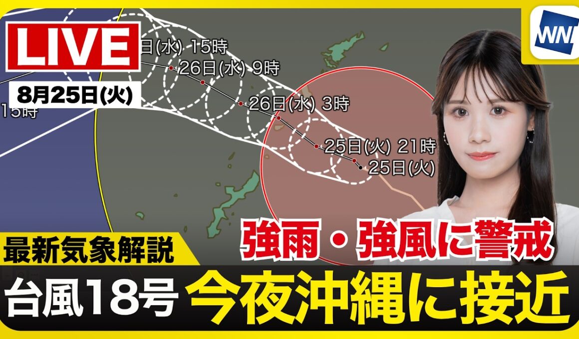 【ライブ】最新天気ニュース・地震情報 2026年8月25日(火) ／強い台風18号(ソウデル)が奄美〜沖縄本島に接近〈ウェザーニュースLiVEムーン・戸北美月／宇野沢達也〉