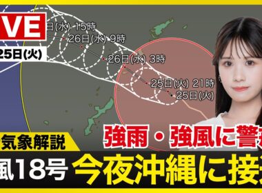 【ライブ】最新天気ニュース・地震情報 2026年8月25日(火) ／強い台風18号(ソウデル)が奄美〜沖縄本島に接近〈ウェザーニュースLiVEムーン・戸北美月／宇野沢達也〉