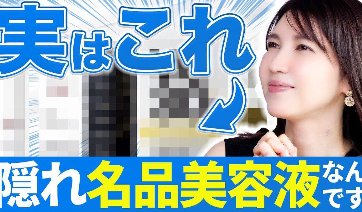 【実はガチ名品】なぜバズらないのかがわからない！友利新的名品美容液特集