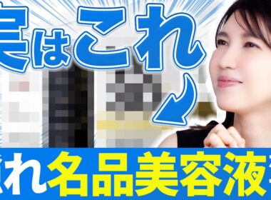 【実はガチ名品】なぜバズらないのかがわからない！友利新的名品美容液特集