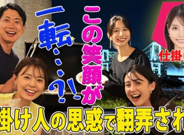 【肉の祭典!?】楽しいバーベキューが一転“超ストレスな”カタカナ禁止でフジアナがギスギストーク【宮澤智・酒主義久・宮司愛海・海老原優香】