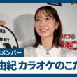 元AKB柏木由紀さんのカラオケのこだわり、「1番しか歌わず」「1度だけAKB曲を…」