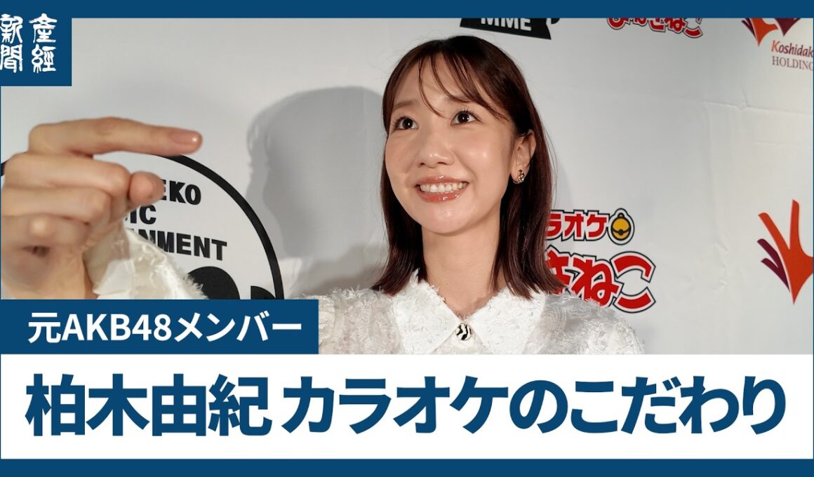 元AKB柏木由紀さんのカラオケのこだわり、「1番しか歌わず」「1度だけAKB曲を…」