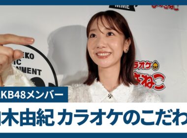 元AKB柏木由紀さんのカラオケのこだわり、「1番しか歌わず」「1度だけAKB曲を…」