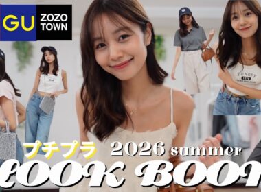 プチプラ縛り！アナウンサーの夏服LOOK BOOK🌻【リゾート/カジュアル/ユニクロ/GU/ZOZOTOWN】