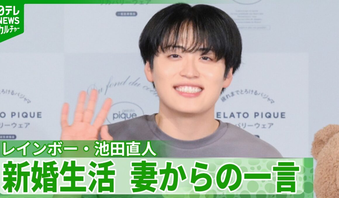 レインボー・池田直人「怒られたとか...ウソウソ」　妻とのやりとりを慌てて訂正