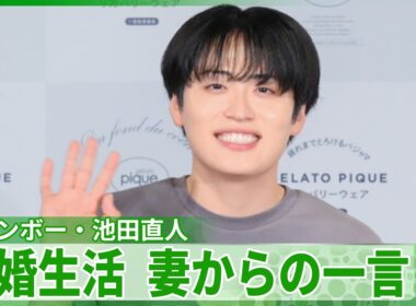 レインボー・池田直人「怒られたとか...ウソウソ」　妻とのやりとりを慌てて訂正