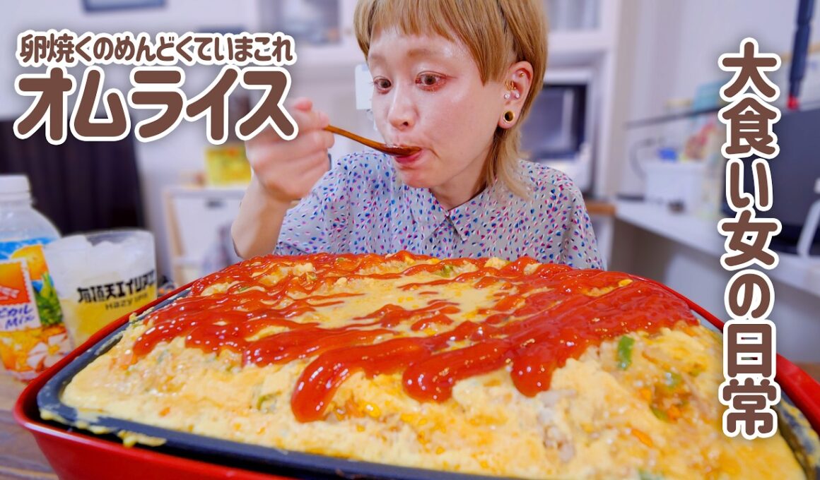 【大食い女の日常】巻かない。たまごかけオムライスなるものを作って食べるざつざつランチ。【大食い】【モッパン】【ロシアン佐藤】【VLOG】