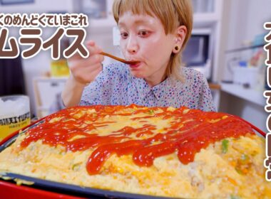 【大食い女の日常】巻かない。たまごかけオムライスなるものを作って食べるざつざつランチ。【大食い】【モッパン】【ロシアン佐藤】【VLOG】