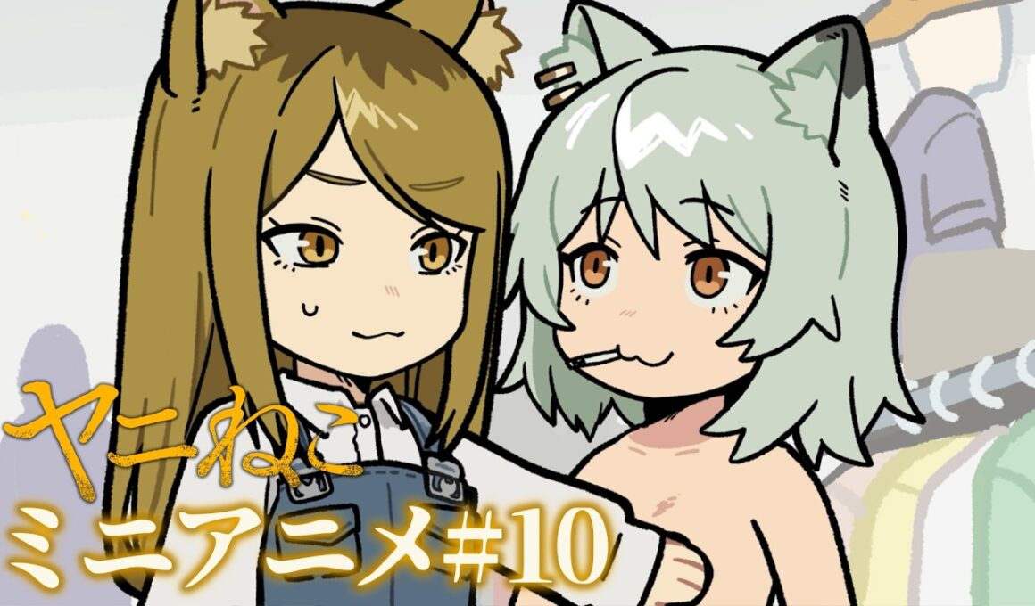 TVアニメ『ヤニねこ』ミニアニメ#10｜2026年7月からTOKYO MX、BS11、AT-Xにて放送中！
