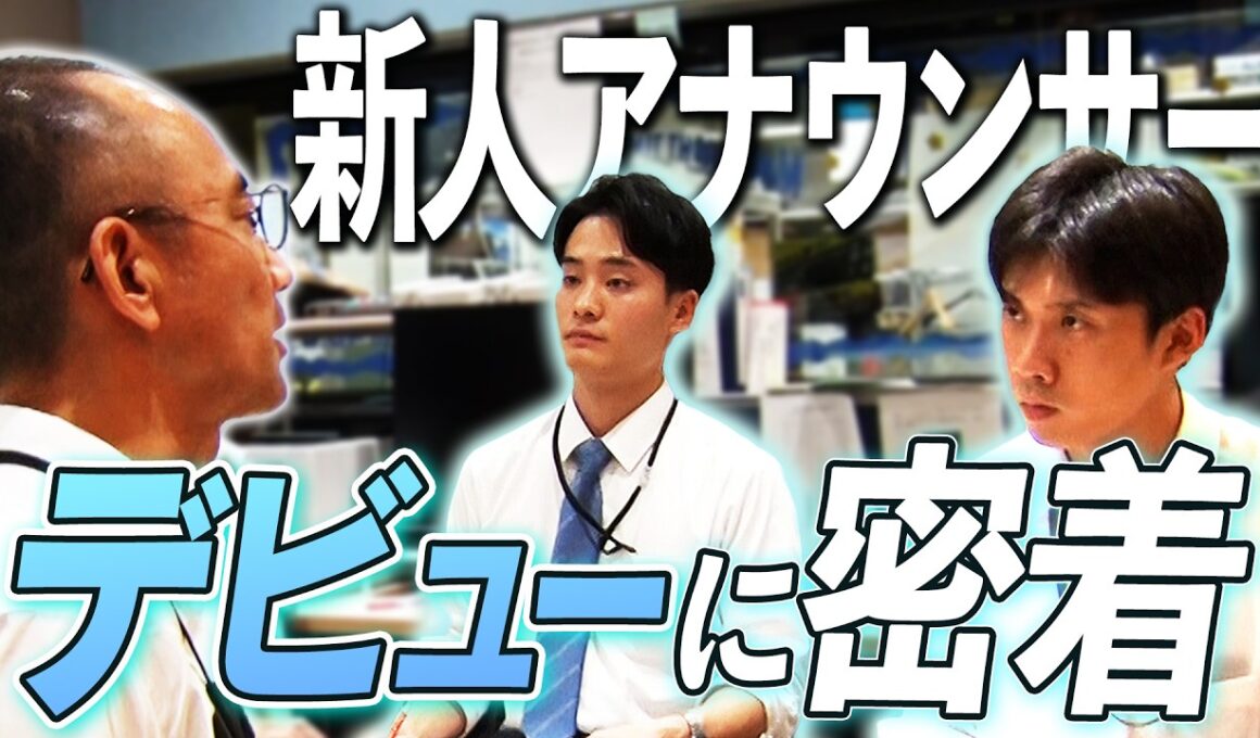 【初鳴き】MBS新人男性アナ2人が切磋琢磨して挑むデビューの瞬間！戸嶋将英＆鈴木充喜の「初鳴き」に密着！