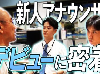 【初鳴き】MBS新人男性アナ2人が切磋琢磨して挑むデビューの瞬間！戸嶋将英＆鈴木充喜の「初鳴き」に密着！