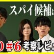 【GTO 2026】６話 スパイ候補・めるる柏原に新説！７話予想 / 反町隆史 柴崎楓雅メイン回 生見愛瑠またもナイスな瞬間! 徹底レビュー感想 解説 考察 ＃ドラマGTO