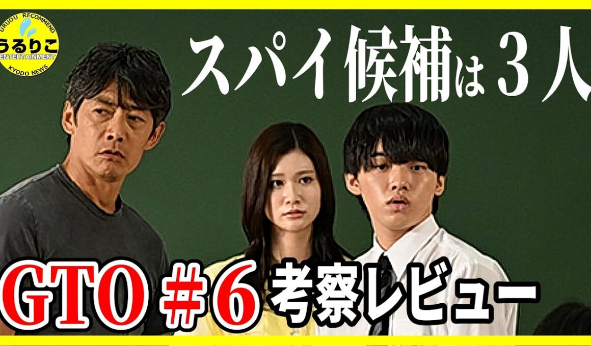 【GTO 2026】６話 スパイ候補・めるる柏原に新説！７話予想 / 反町隆史 柴崎楓雅メイン回 生見愛瑠またもナイスな瞬間! 徹底レビュー感想 解説 考察 ＃ドラマGTO
