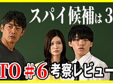【GTO 2026】６話 スパイ候補・めるる柏原に新説！７話予想 / 反町隆史 柴崎楓雅メイン回 生見愛瑠またもナイスな瞬間! 徹底レビュー感想 解説 考察 ＃ドラマGTO