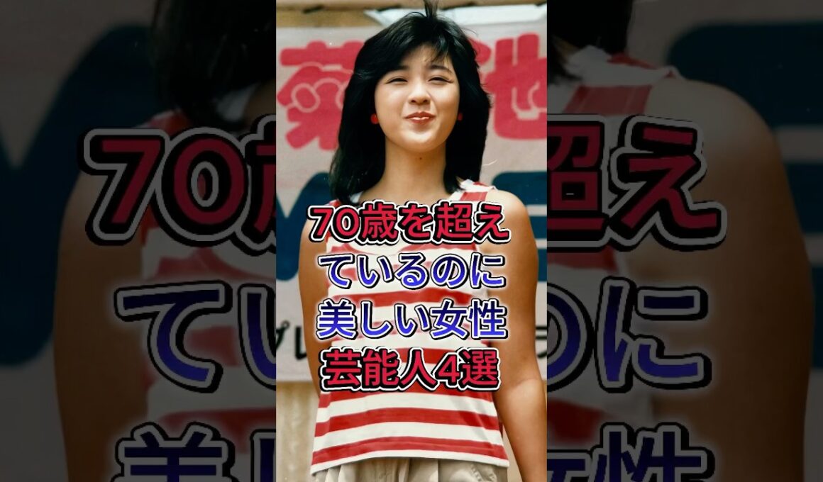 70歳を超えているのに美しい女性芸能人4選 #水澤アキ #風吹ジュン #竹内マリア #芸能人 #fyp