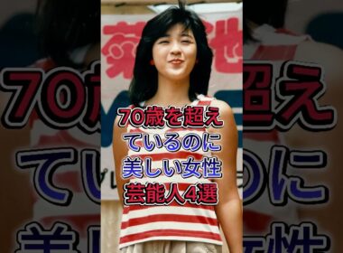 70歳を超えているのに美しい女性芸能人4選 #水澤アキ #風吹ジュン #竹内マリア #芸能人 #fyp