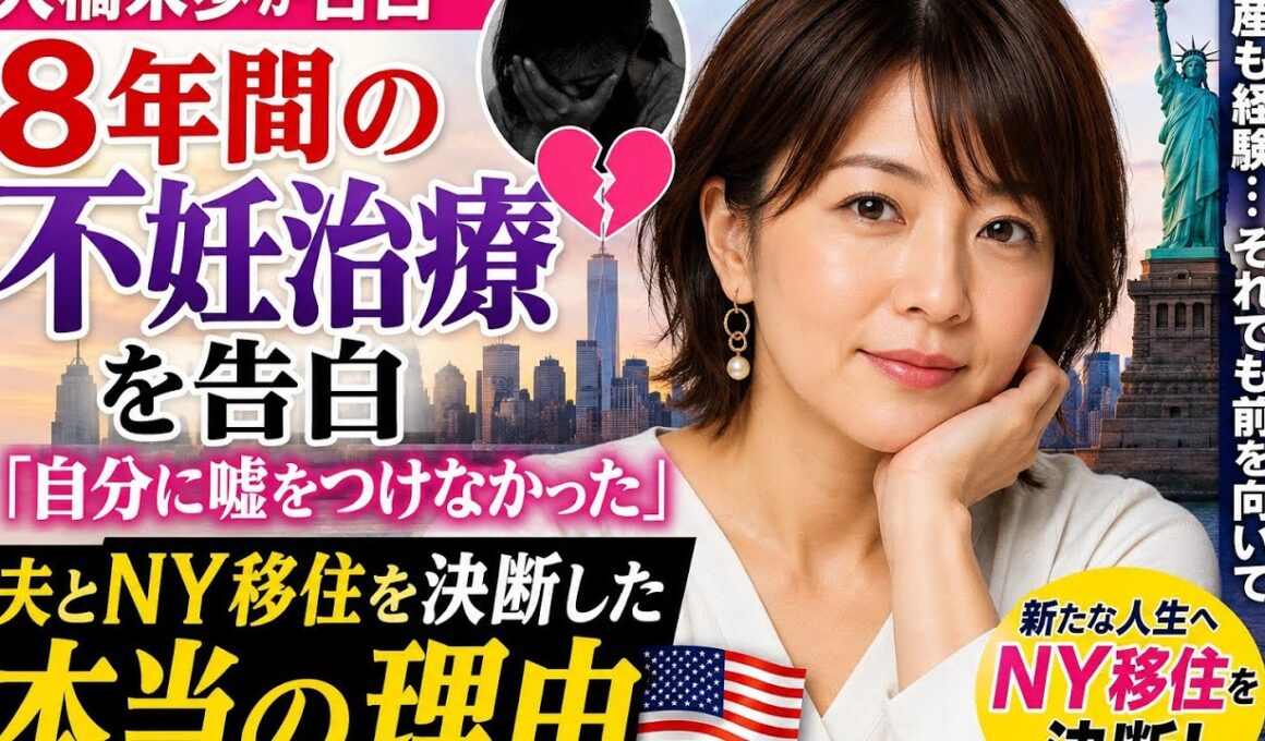 大橋未歩、8年間の不妊治療を告白…「自分に嘘をつけなかった」😢💔 夫とNY移住を決断した本当の理由🇺🇸✨
