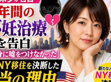 大橋未歩、8年間の不妊治療を告白…「自分に嘘をつけなかった」😢💔 夫とNY移住を決断した本当の理由🇺🇸✨