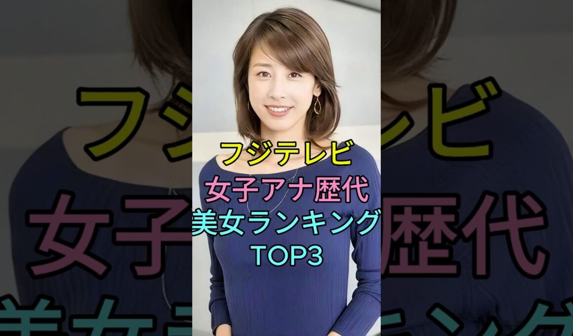 フジテレビ女子アナ歴代美女ランキングTOP3 #芸能ニュース 人#fyp #高島彩   #加藤綾子  #芸人