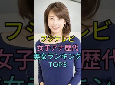 フジテレビ女子アナ歴代美女ランキングTOP3 #芸能ニュース 人#fyp #高島彩   #加藤綾子  #芸人