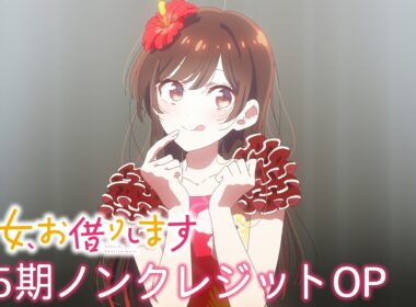 『彼女、お借りします』第5期　雨宮 天「ノンシナリオ・エチュード」｜ノンクレジットオープニング