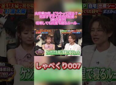 大喧嘩して離婚寸前でも「同じ部屋で寝る」夫婦の鉄則が可愛すぎた😂🛏️ #しゃべくり007 #しゃべくり #Shabekuri007 #杉浦太陽 #辻希美 #辻ちゃん #夫婦喧嘩 #夫婦円満