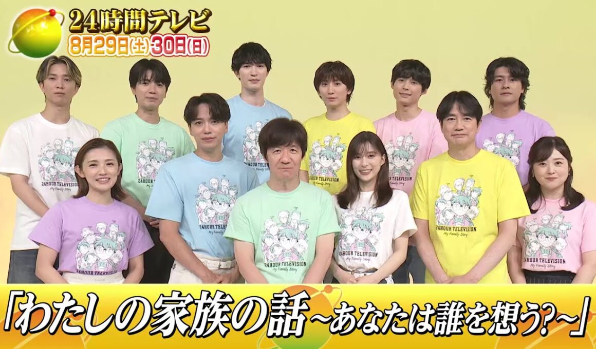 「24時間テレビ49-愛は地球を救う-」8月29日・30日生放送