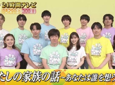 「24時間テレビ49-愛は地球を救う-」8月29日・30日生放送