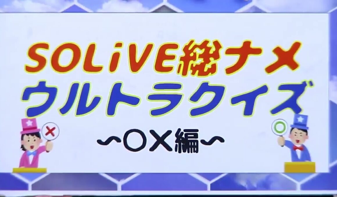 SoLiVE24 2017年3月10日（金）17002300