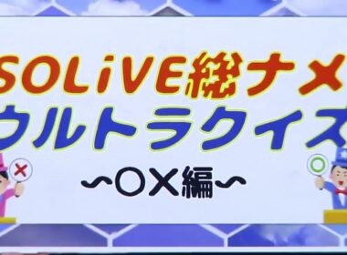 SoLiVE24 2017年3月10日（金）17002300