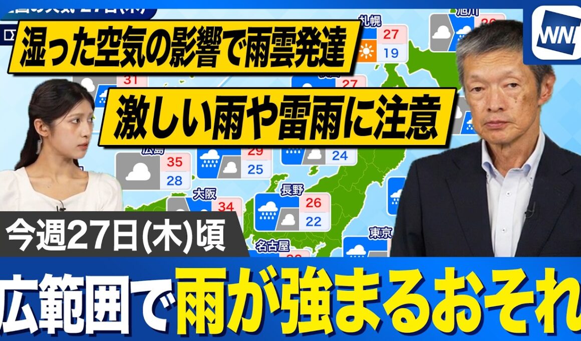 【週間天気予報】27日(木)は広範囲で激しい雨や雷雨に注意　秋雨前線と台風18号からの湿った空気で大雨のおそれも