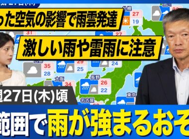【週間天気予報】27日(木)は広範囲で激しい雨や雷雨に注意　秋雨前線と台風18号からの湿った空気で大雨のおそれも