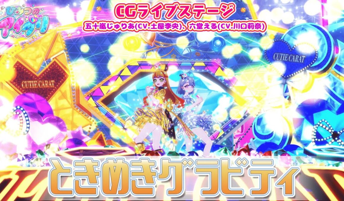 【公式CGライブ】「ときめきグラビティ」五十嵐じゅりあ、六堂える