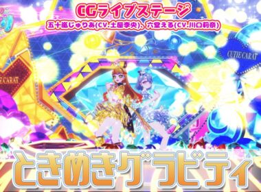 【公式CGライブ】「ときめきグラビティ」五十嵐じゅりあ、六堂える